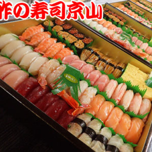 千代田区西神田まで美味しいお寿司をお届けします。宅配寿司の京山です。お正月も営業します！